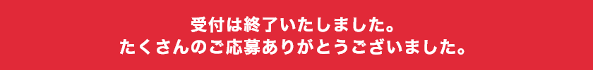 受付は終了いたしました。たくさんのご応募ありがとうございました。