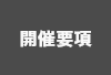 開催要項