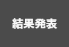 結果発表