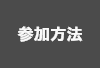 参加方法