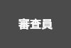 審査員