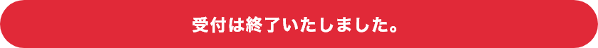 受付は終了いたしました。