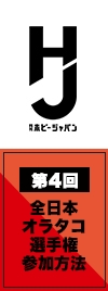 第4回全日本オラタコ選手権参加方法
