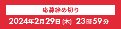 応募締め切り 2024年2月29日(木) 23時59分