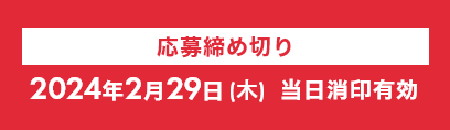 応募締め切り 2024年2月29日(木) 当日消印有効